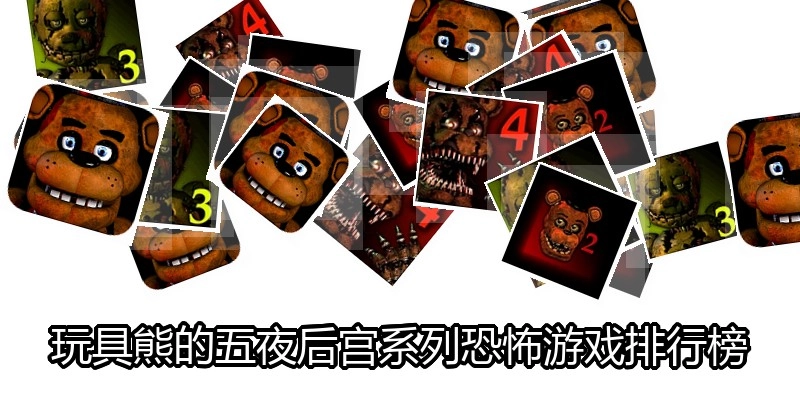 玩具熊的五夜后宫系列恐怖游戏排行榜