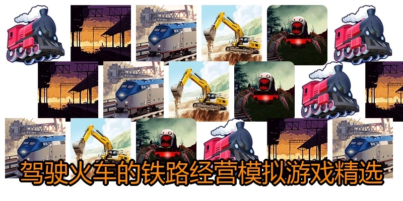 驾驶火车的铁路经营模拟游戏精选