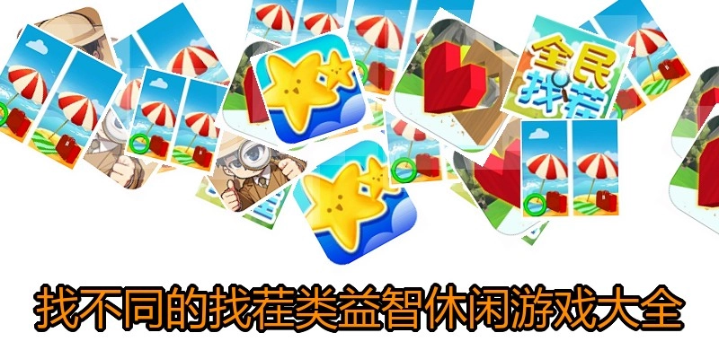 找不同的找茬类益智休闲游戏大全