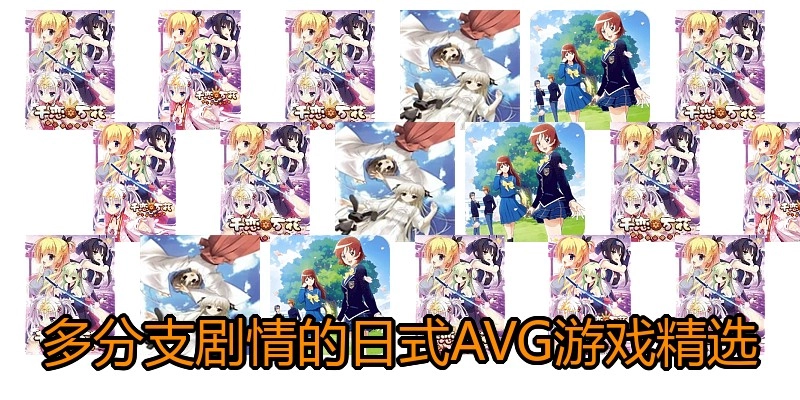 多分支剧情的日式AVG游戏精选