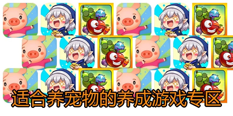 适合养宠物的养成游戏专区
