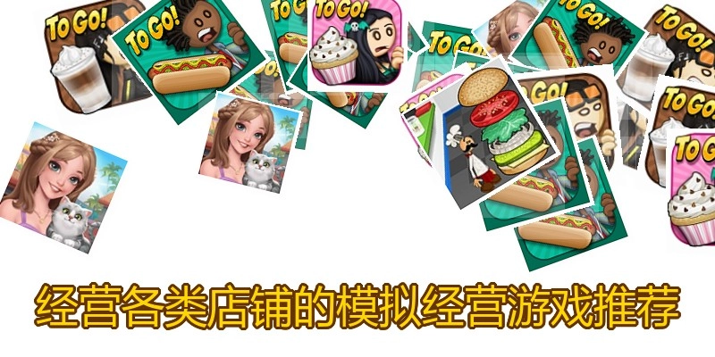 经营各类店铺的模拟经营游戏推荐