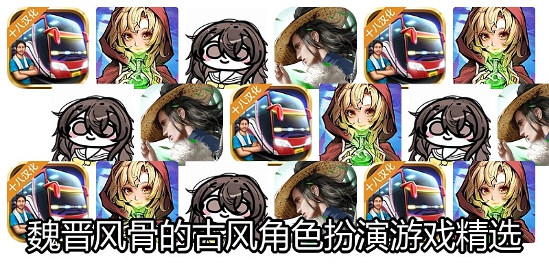魏晋风骨的古风角色扮演游戏精选