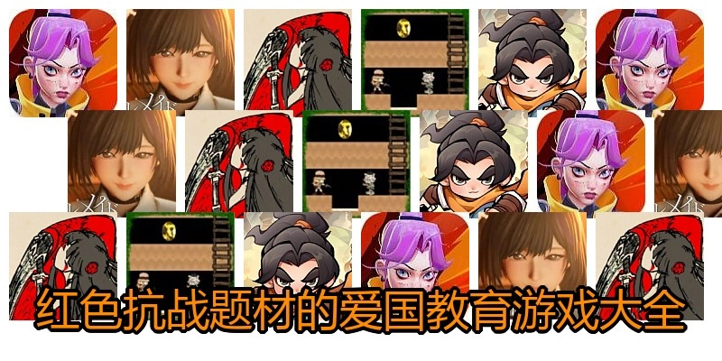 红色抗战题材的爱国教育游戏大全