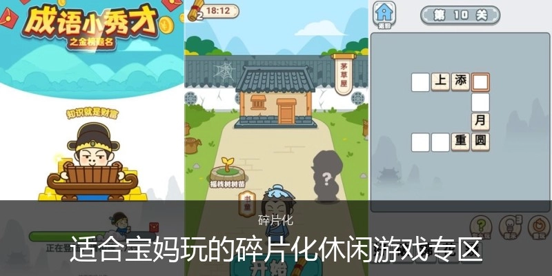 适合宝妈玩的碎片化休闲游戏专区