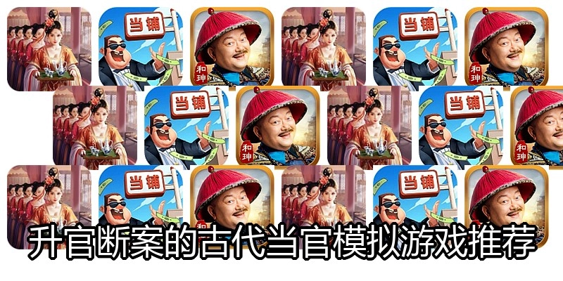 升官断案的古代当官模拟游戏推荐