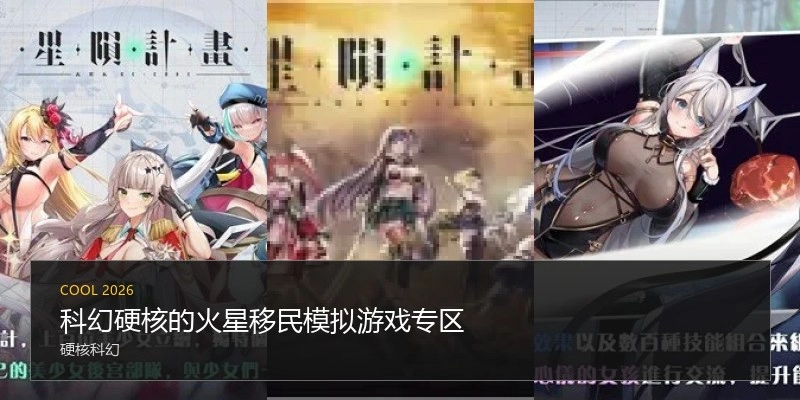 科幻硬核的火星移民模拟游戏专区