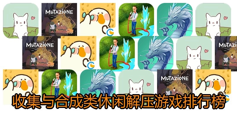 收集与合成类休闲解压游戏排行榜