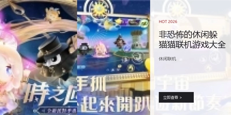 非恐怖的休闲躲猫猫联机游戏大全