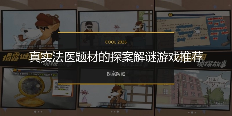 真实法医题材的探案解谜游戏推荐