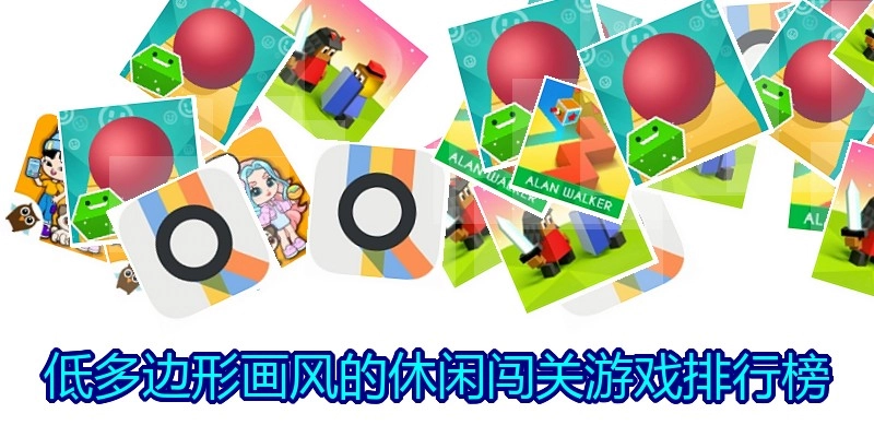 低多边形画风的休闲闯关游戏排行榜