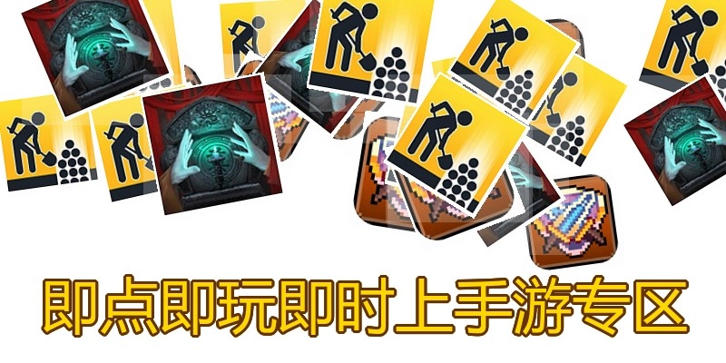 即点即玩即时上手游专区