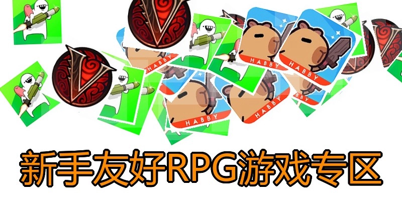 新手友好RPG游戏专区