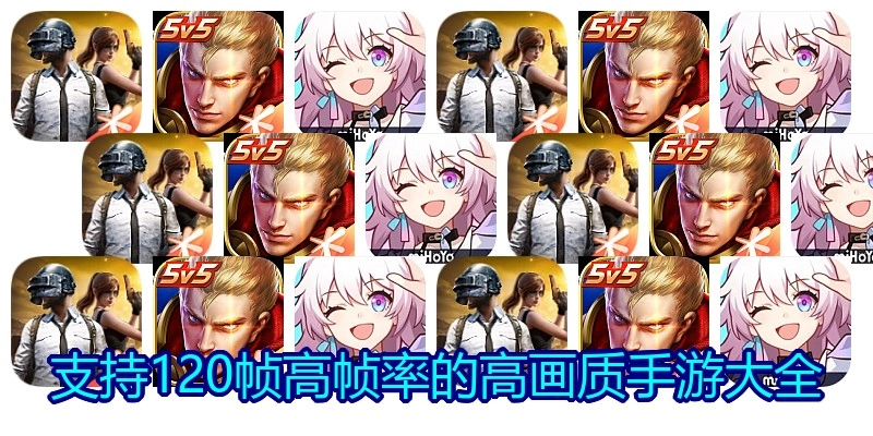 支持120帧高帧率的高画质手游大全