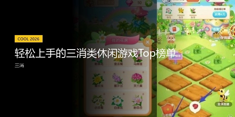 轻松上手的三消类休闲游戏Top榜单