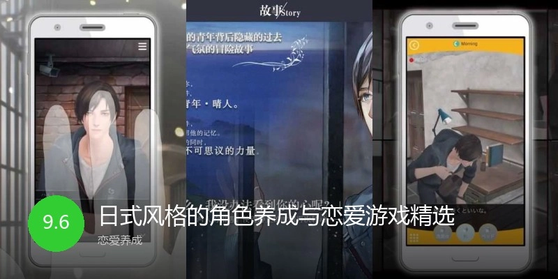 日式风格的角色养成与恋爱游戏精选