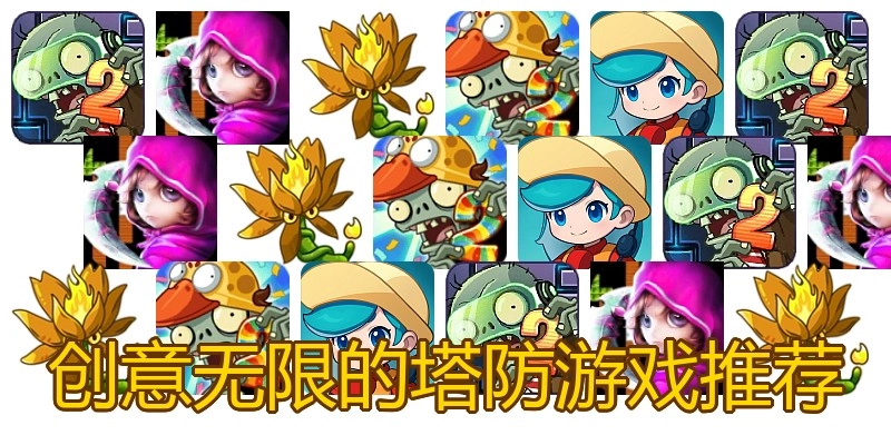 创意无限的塔防游戏推荐