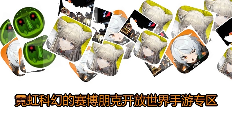 霓虹科幻的赛博朋克开放世界手游专区