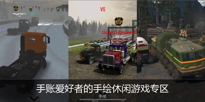 手账爱好者的手绘休闲游戏专区