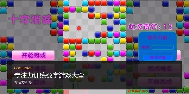 专注力训练数字游戏大全