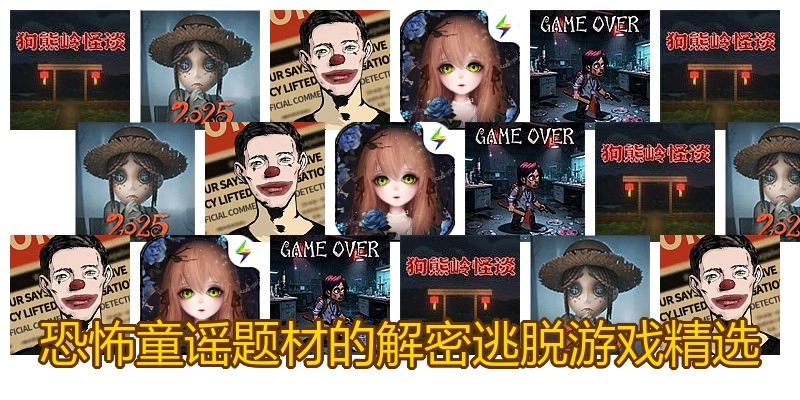 恐怖童谣题材的解密逃脱游戏精选