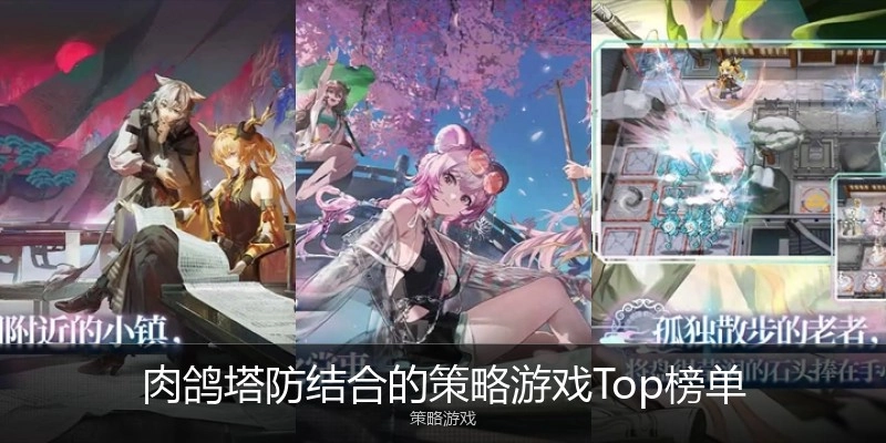 肉鸽塔防结合的策略游戏Top榜单