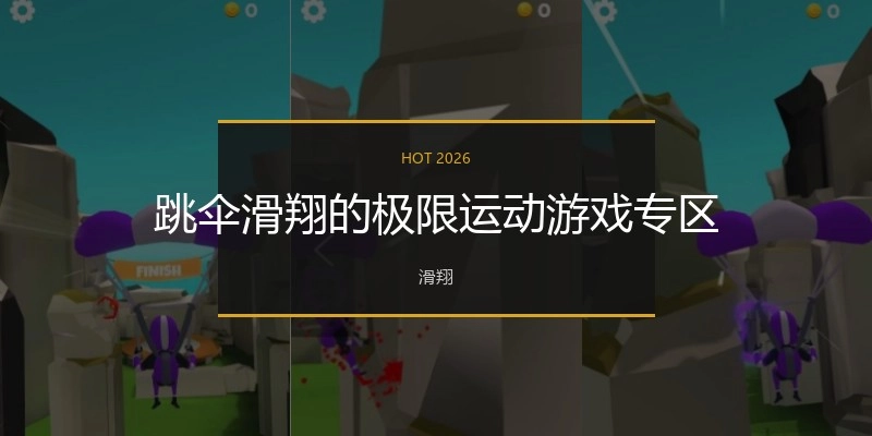 跳伞滑翔的极限运动游戏专区