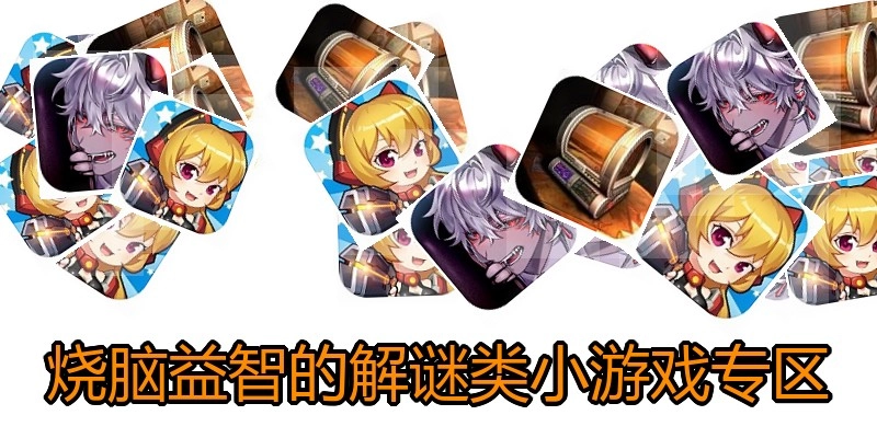 烧脑益智的解谜类小游戏专区