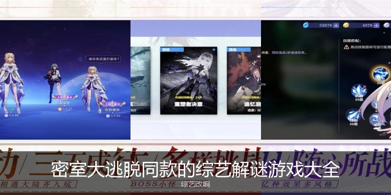 密室大逃脱同款的综艺解谜游戏大全