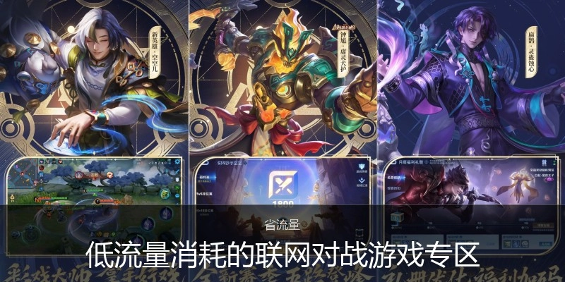 低流量消耗的联网对战游戏专区