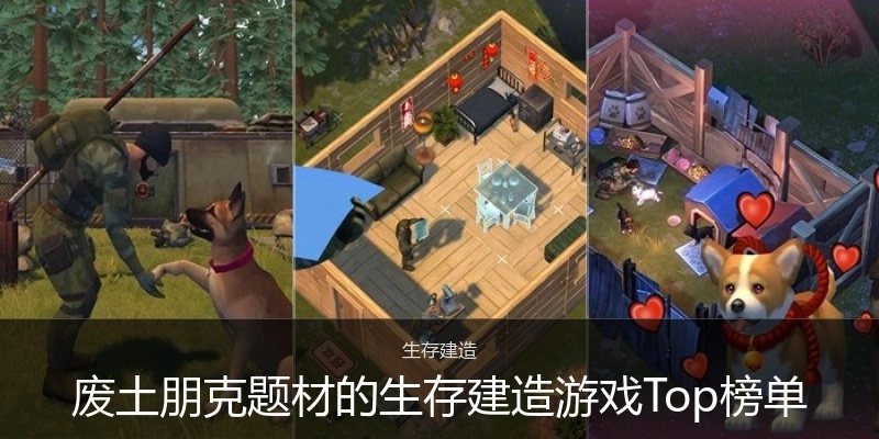 废土朋克题材的生存建造游戏Top榜单