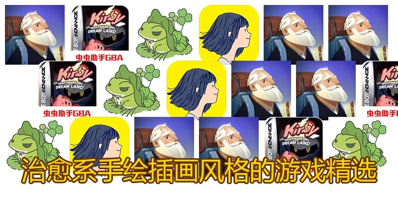 治愈系手绘插画风格的游戏精选