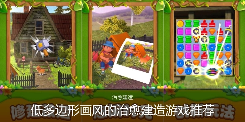 低多边形画风的治愈建造游戏推荐