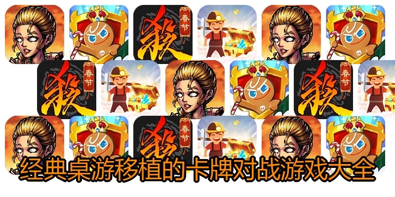经典桌游移植的卡牌对战游戏大全