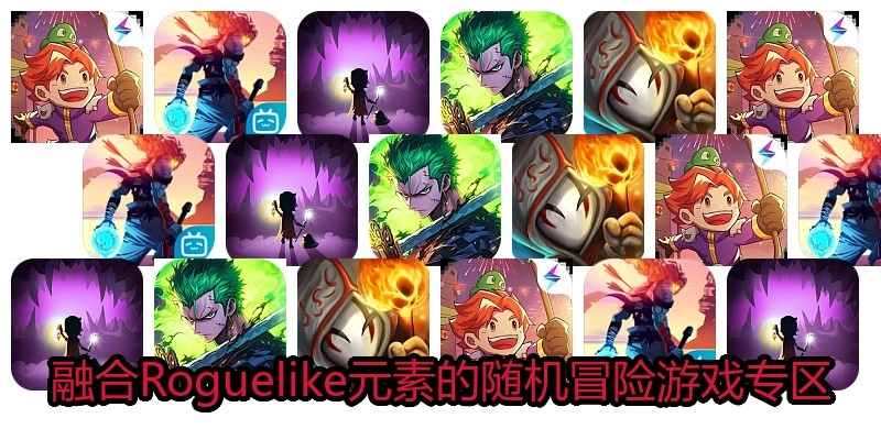 融合Roguelike元素的随机冒险游戏专区