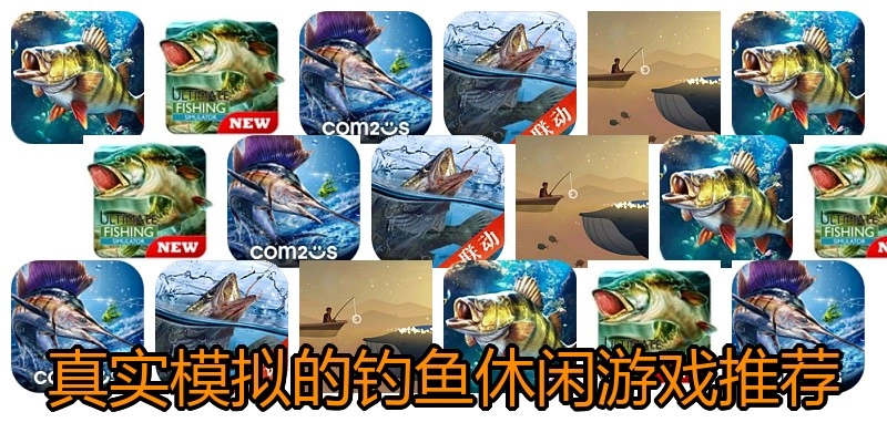 真实模拟的钓鱼休闲游戏推荐