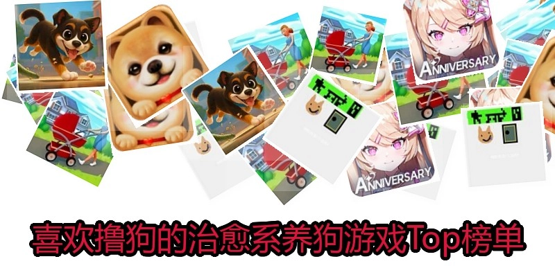 喜欢撸狗的治愈系养狗游戏Top榜单