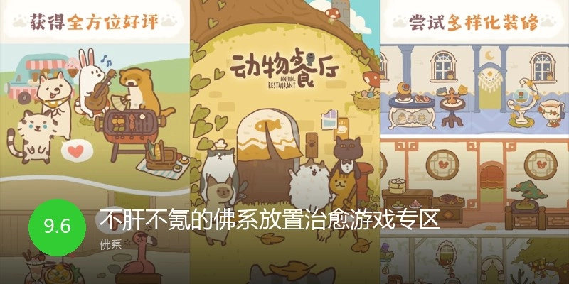 不肝不氪的佛系放置治愈游戏专区
