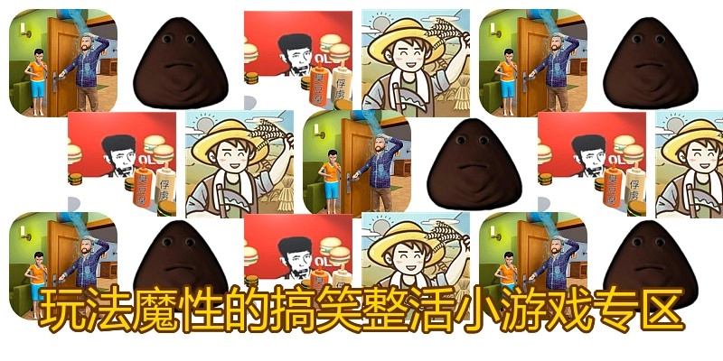 玩法魔性的搞笑整活小游戏专区