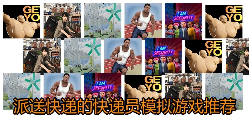 派送快递的快递员模拟游戏推荐