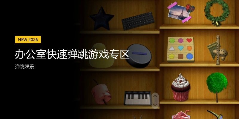 办公室快速弹跳游戏专区
