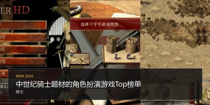 中世纪骑士题材的角色扮演游戏Top榜单