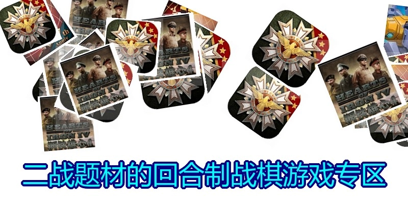 二战题材的回合制战棋游戏专区