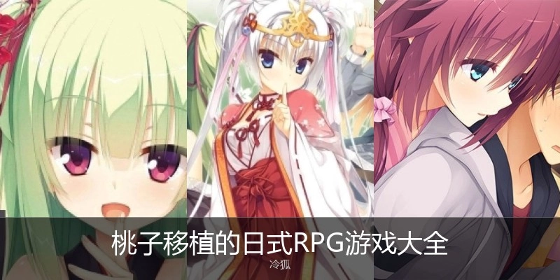 桃子移植的日式RPG游戏大全