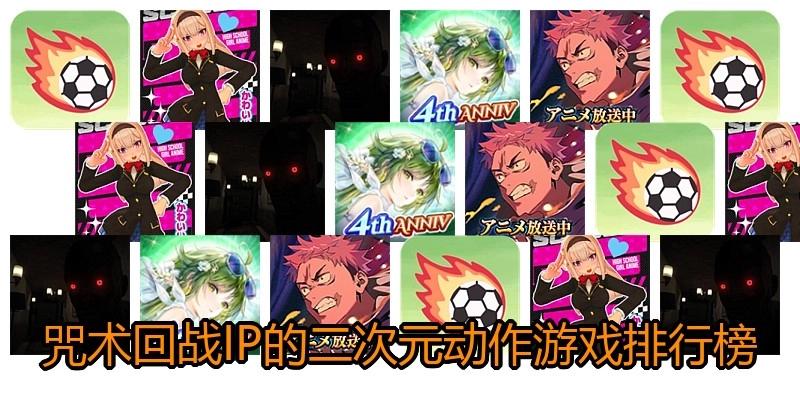 咒术回战IP的二次元动作游戏排行榜