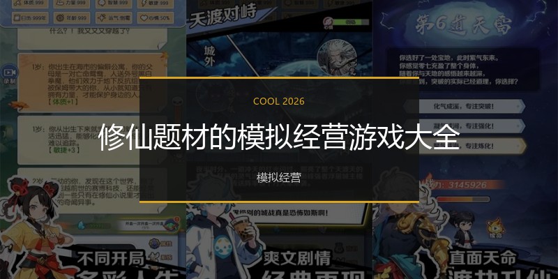 修仙题材的模拟经营游戏大全