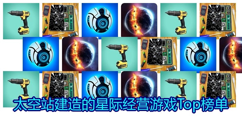 太空站建造的星际经营游戏Top榜单