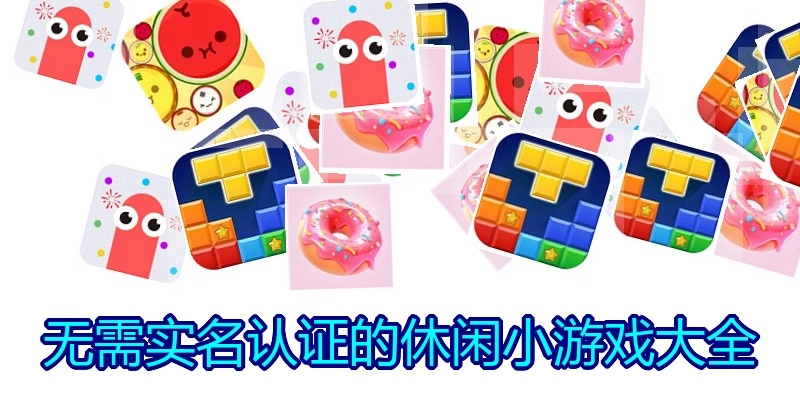 无需实名认证的休闲小游戏大全