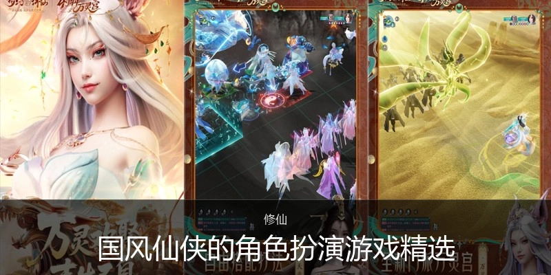 国风仙侠的角色扮演游戏精选