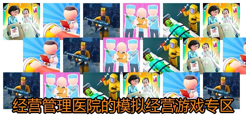 经营管理医院的模拟经营游戏专区
